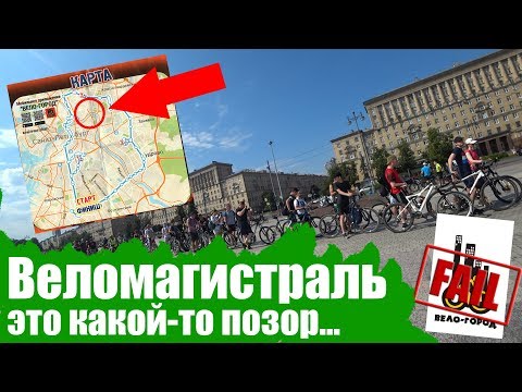 Видео: ВЕЛОМАГИСТРАЛЬ 2019 - Очень плохая организация...