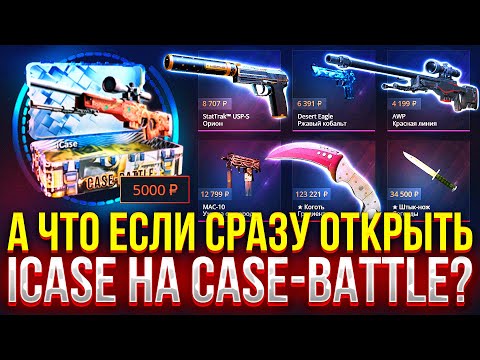 Видео: СХОДУ ОТКРЫЛ ICASE НА CASE-BATTLE! ДОРОГОЙ ОПЕНКЕЙС НА КЕЙС БАТЛ 2024!