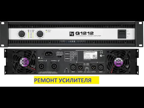 Видео: Electro-Voice Q1212 сервис repair