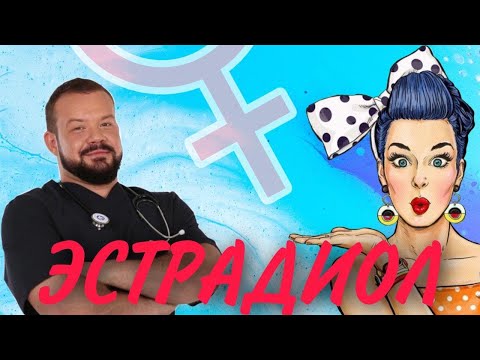 Видео: Даёшь Эстрадиол