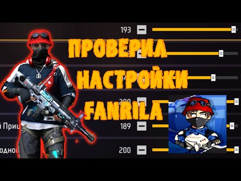 Видео: Проверил настройки FANRILA за 10/100/1000рублей🔥💸💰