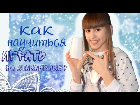 Видео: Как научится играть на стаканчике?!:3/Как Арина Данилова!:)))