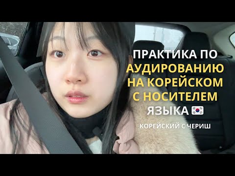 Видео: Практика по аудированию на корейском с носителем языка 🇰🇷 / СИЛЬНЫЙ СНЕГ В США / КОРЕЯНКА В США