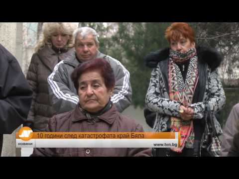 Видео: 10 години след катастрофата край Бяла