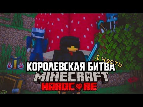 Видео: КОРОЛЕВСКАЯ БИТВА НА 75 ИГРОКОВ 2Х2 | Майнкрафт хардкор🔥