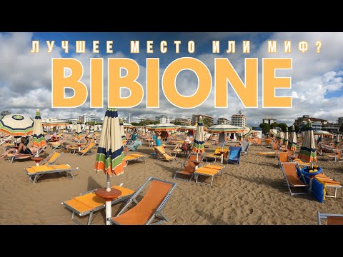 Видео: Наш Идеальный День у моря в Италии  / Обзор Апартаментов в Бибионе