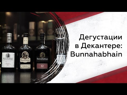 Видео: Дегустации в Декантере: Bunnahabhain