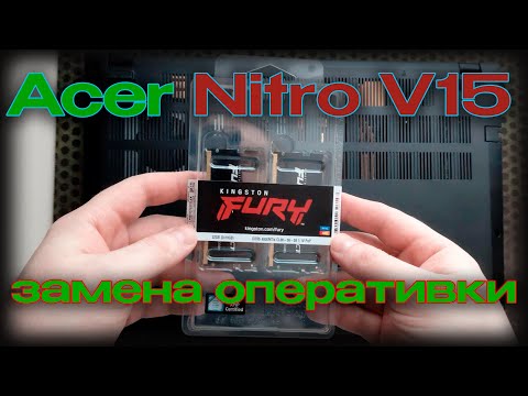 Видео: Acer Nitro V15 замена оперативной памяти, гайд