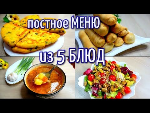 Видео: ПОСТНОЕ МЕНЮ из 5 блюд/СТОЛ В ПОСТ/ ЧТО ПРИГОТОВИТЬ В ПОСТ