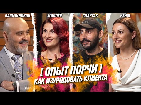 Видео: Индустрия красоты | ОПЫТ ПОРЧИ - Как мастера уродуют клиентов Вашешников, Миллер, Спартак, Рейф