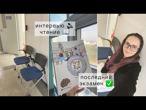 Видео: KOREA VLOG DIARY| экзамен на курсах корейского языка в университете Ханянг /낭독 и 말하기 |5-6.10.2023