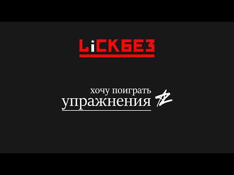Видео: Самые эффективные упражнения на гитаре: Ликбез #83