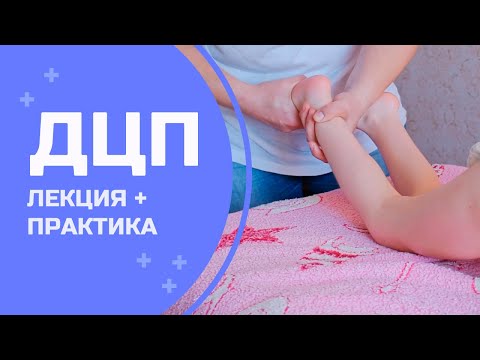 Видео: Массаж ребенка с ДЦП (спастический тетрапарез),  реабилитация и разработка суставов.
