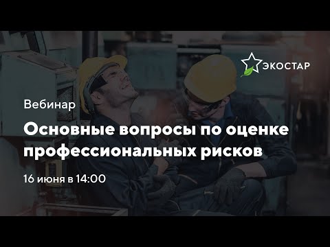 Видео: Вебинар «Основные вопросы по оценке профессиональных рисков»