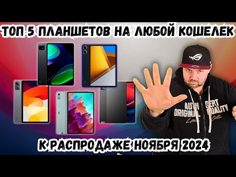 Видео: ТОП 5 ХОРОШИХ ПЛАНШЕТОВ НА ЛЮБОЙ КОШЕЛЕК К РАСПРОДАЖЕ НОЯБРЯ 2024