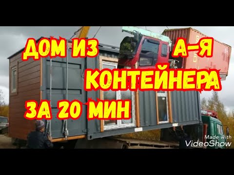 Видео: Дом из Контейнеров за 20 минут! Все этапы! От А-Я!