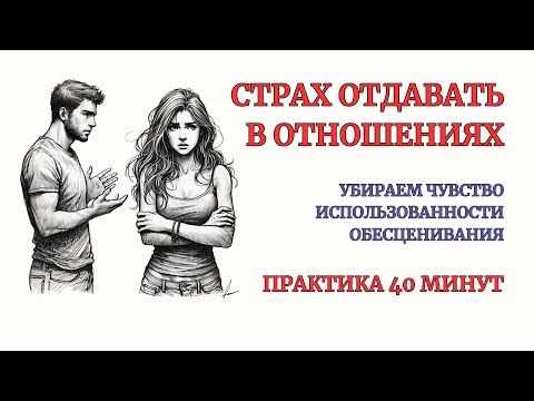 Видео: Прорабатываем Страх Отдавать в Отношениях. Возврат баланса Брать- Давать. Терапевтическая Сессия