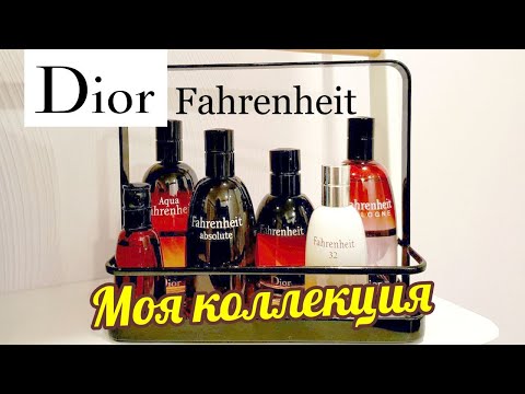 Видео: DIOR FAHRENHEIT - ВСЕ ВЕРСИИ почти // МОЯ КОЛЛЕКЦИЯ // All Versions Review