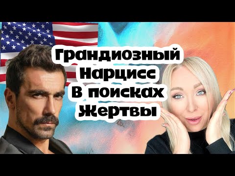 Видео: Грандиозный нарцисс турок покоряет Америку \GBQ blog