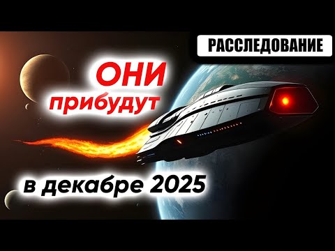 Видео: Всем конец в декабре? Космический сталкер приближается. Кто они? | Расследование на тонком плане