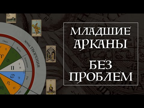 Видео: Без этой СИСТЕМЫ не понять Младшие Арканы Таро! Школа Таро пана Романа