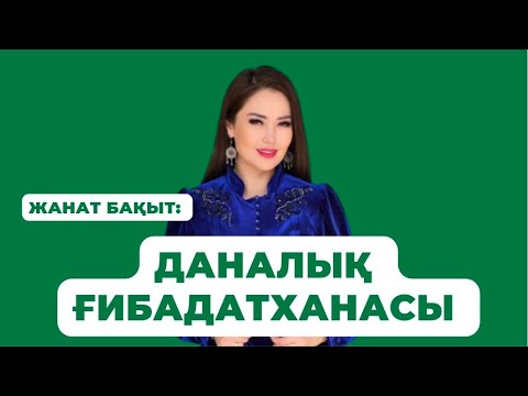 Видео: ДАНАЛЫҚ ҒИБАДАТХАНАСЫ.  ЖАНАТ БАҚЫТ