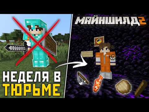 Видео: МайнШилд 2 | СБЕЖАЛ, но МЕНЯ ВЕРНУЛИ В ТЮРЬМУ! Выживание в Майнкрафт 1.17 на Сервере без Модов
