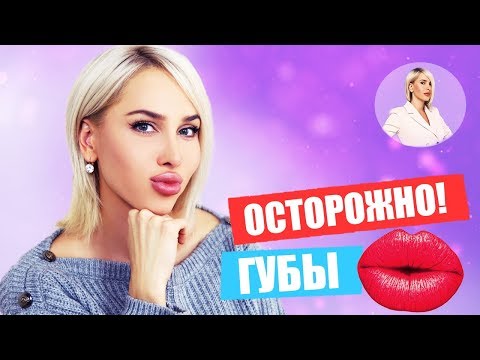 Видео: Что нужно знать о контурной пластике губ? Увеличивать губы или нет? | Мнение Татьяны Кушниренко