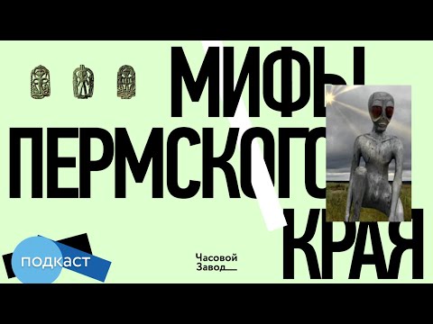 Видео: Мифы Пермского края | Подкаст Часового завода
