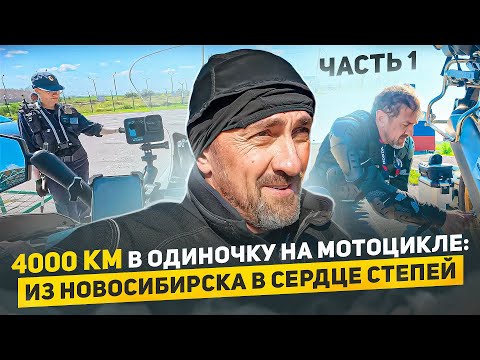 Видео: МОТО-ПУТЕШЕСТВИЕ 4000 КМ В ОДИНОЧКУ НА МОТОЦИКЛЕ: ИЗ НОВОСИБИРСКА В СЕРДЦЕ СТЕПЕЙ Ч1