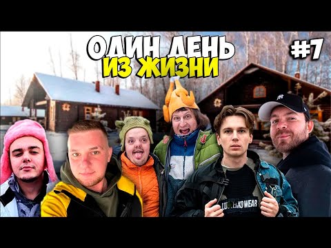 Видео: ОДИН ДЕНЬ ИЗ ЖИЗНИ #7 Супер Сус,Bohdanello,Камрад,Кирюша Аккуратный,Виталий Зеленый