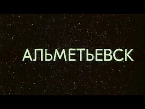 Видео: Альметьевск 1981