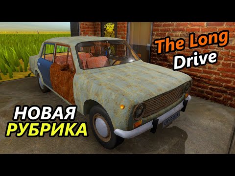 Видео: ВЕРНУЛСЯ В ИГРУ С НОВОЙ РУБРИКОЙ! ВОСТАНАВЛИВАЮ РЖАВУЮ КОПЕЙКУ | The Long Drive