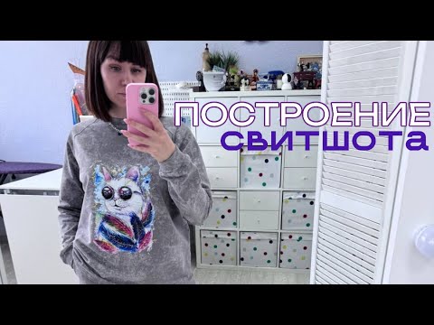 Видео: ПОСТРОЕНИЕ СВИТШОТА ИЗ НАШЕЙ БИБЛИОТЕКИ КОПИЛКА. Подробнее в описании 