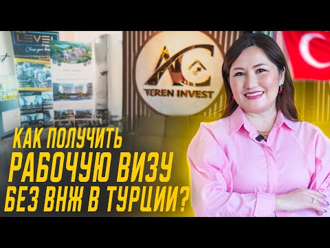 Видео: Рабочая виза в Турции! Какие документы нужны? Как получить рабочую визу в Турции без ВНЖ?