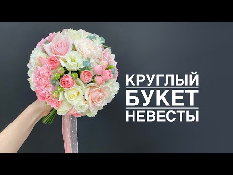 Видео: Как собрать круглый свадебный букет