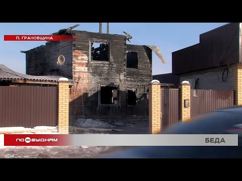 Видео: Двое детей погибли во время пожара в посёлке Грановщина Иркутского района