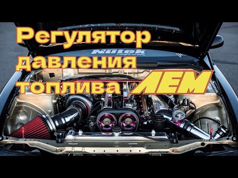 Видео: Регулятор давления топлива AEM, оригинал и копия отличия