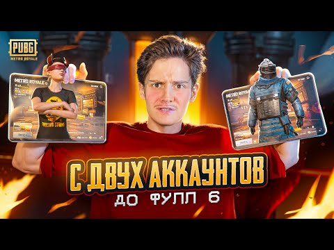 Видео: Я ВЕРНУЛСЯ им ОТОМСТИТЬ 🌟 С ДВУХ АККАУНТОВ до ФУЛЛ 6 😱 Лучшая Тактика