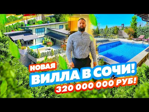 Видео: ВИЛЛА В ШИКАРНОЙ ЛОКАЦИИ СОЧИ! Новинка! Недвижимость в Сочи!