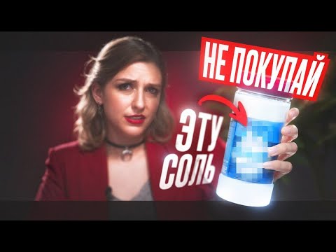 Видео: КАК ВЫБРАТЬ БЕЗОПАСНУЮ СОЛЬ? РАЗБОР ПИЩЕВОГО ХИМИКА