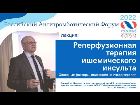 Видео: Реперфузионная терапия ишемического инсульта. Факторы, влияющие на исход лечения. - Е.А. Широков