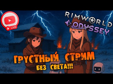 Видео: 🔴БЛЭКАУТНЫЙ РАЗГОВОРНЫЙ СТРИМ Rimworld ODYSSEY 1.6 прохождение НА РУССКОМ