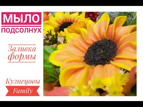 Видео: Мыло подсолнух/Заливка формы/Кузнецовы Family