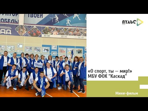 Видео: "О, спорт ты - мир" - МБУ ФОК "Каскад" в п. Чернышевский