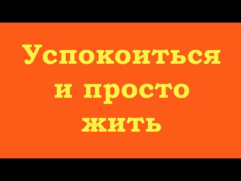 Видео: Успокоиться и просто жить