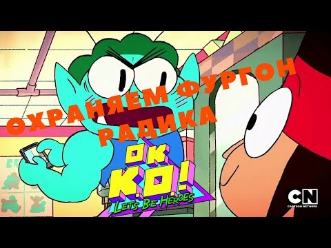 Видео: OK K.O.! Let’s Play Heroes - ОХРАНЯЕМ ГРУЗОВИК РАДИКА (Прохождение игры) #2