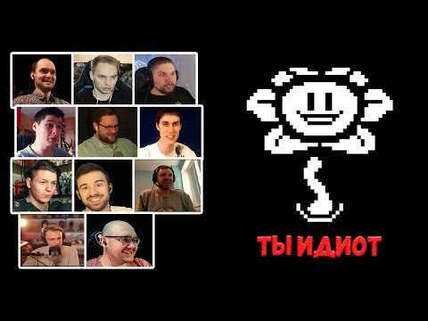 Видео: Реакция Летсплейщиков на Флауи в Undertale