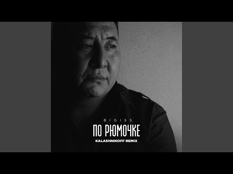 Видео: По рюмочке 2.0