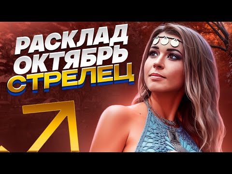 Видео: СТРЕЛЕЦ. Таро прогноз на октябрь 2025. Прорыв в карьере и важное предупреждение! Не пропусти!